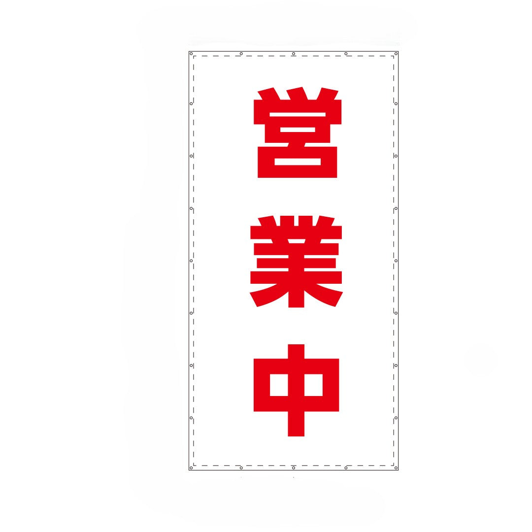 営業中シート　W1.8m×H3.6m