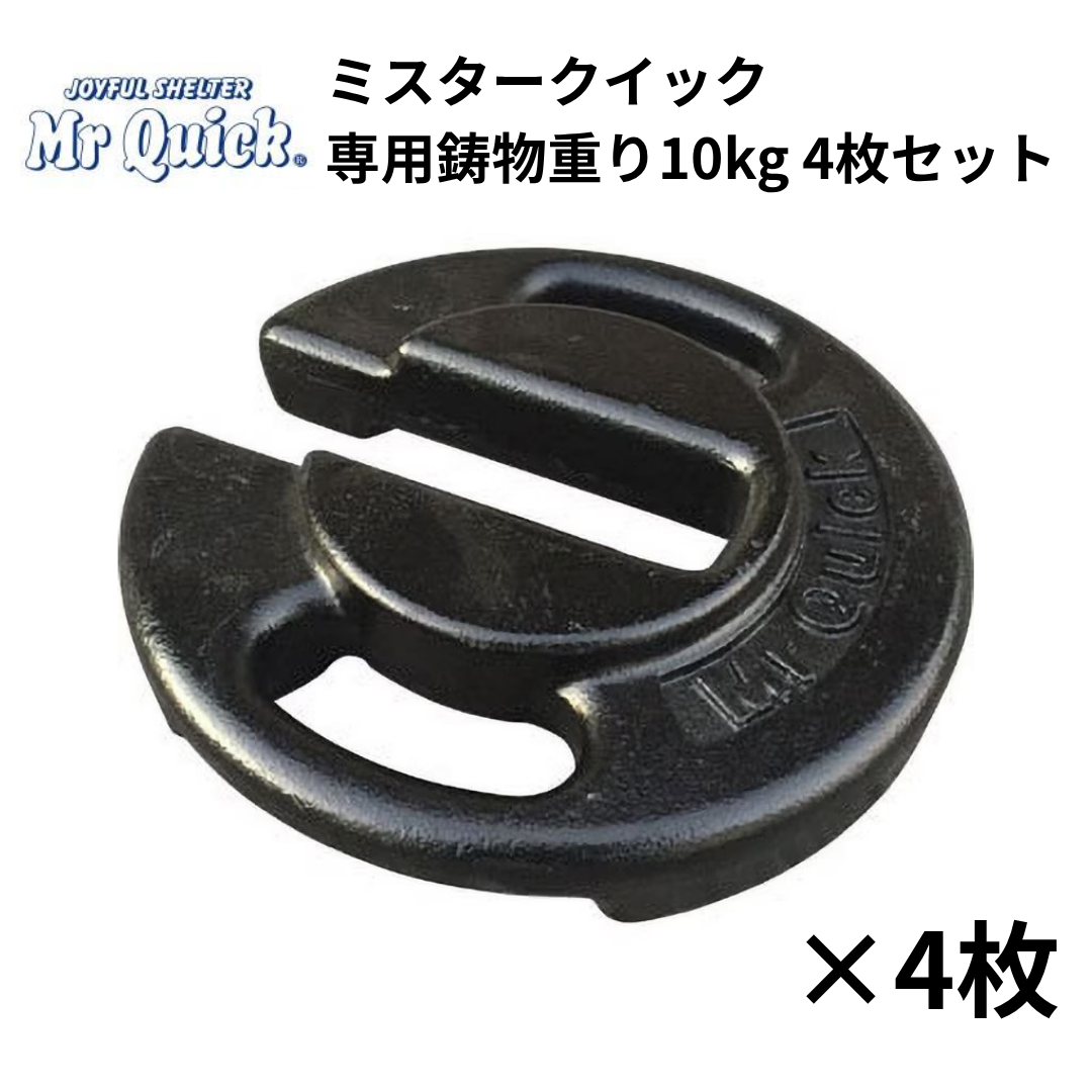 ミスタークイック専用鋳物重り 10kg 4枚セット