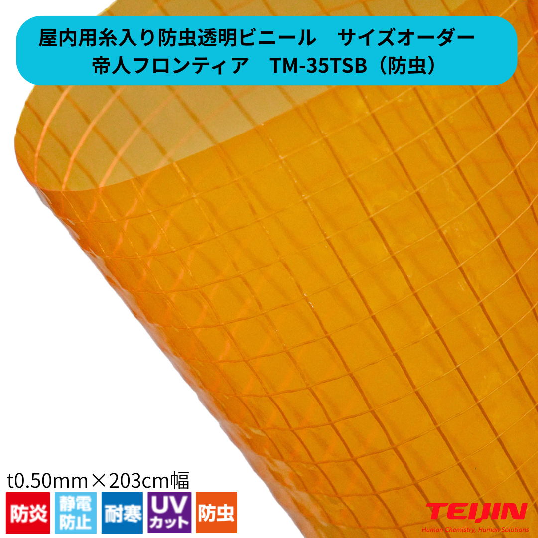 【サイズオーダー】糸入り防虫透明ビニール TM-35TSB（防虫）