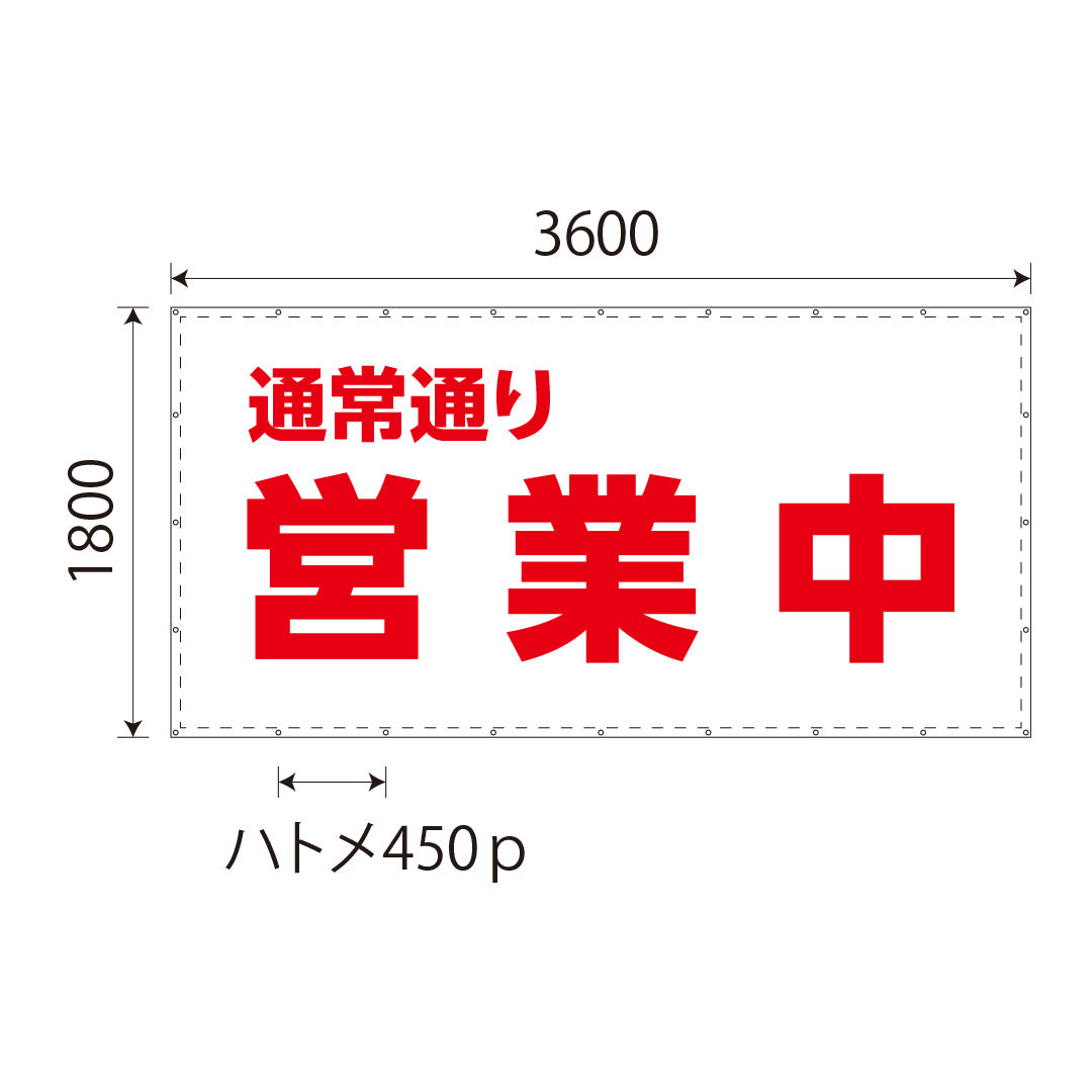 通常通り営業中シート　W3.6m×H1.8m