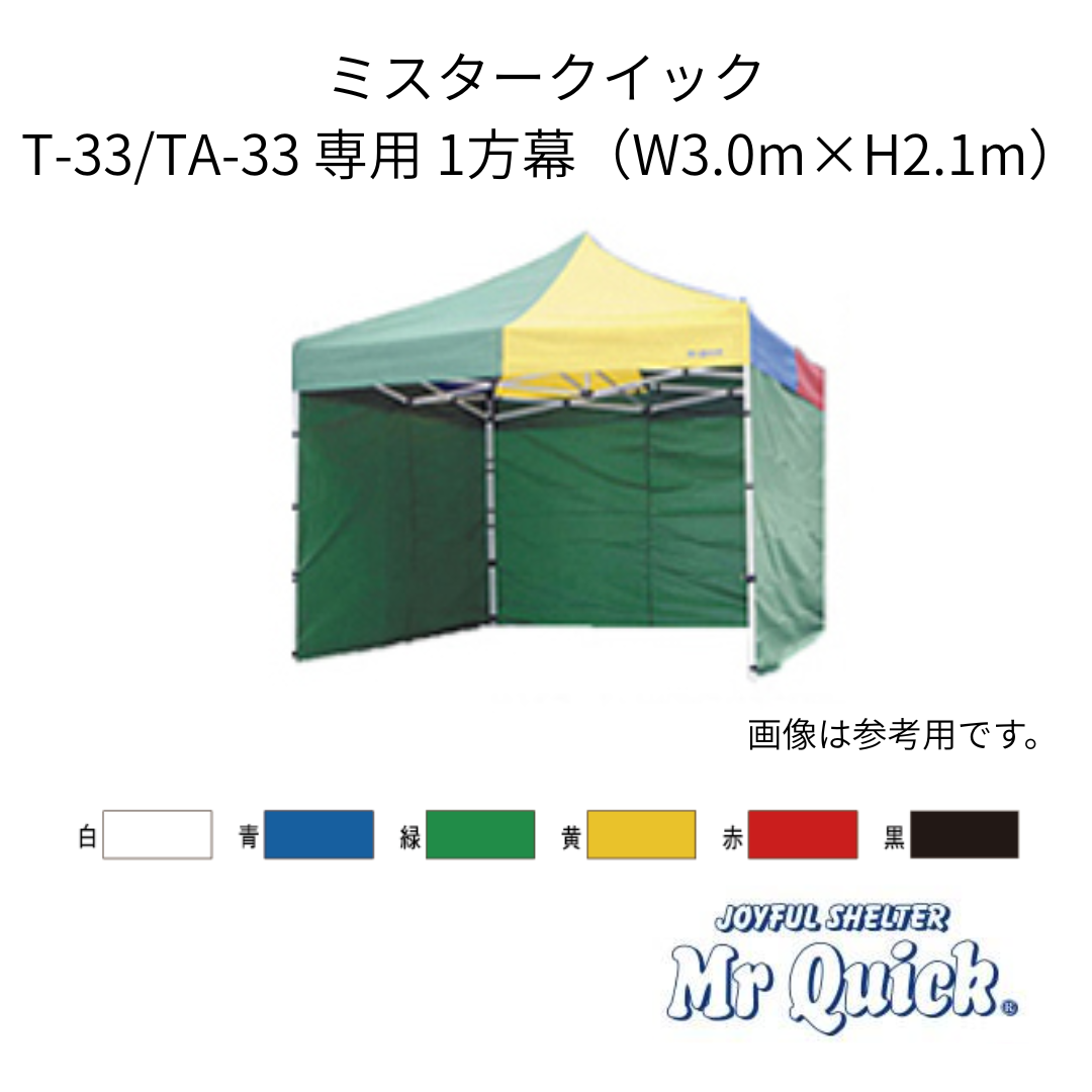 ミスタークイック T-33/TA-33用1方幕 W3.0m×H2.1m 横幕