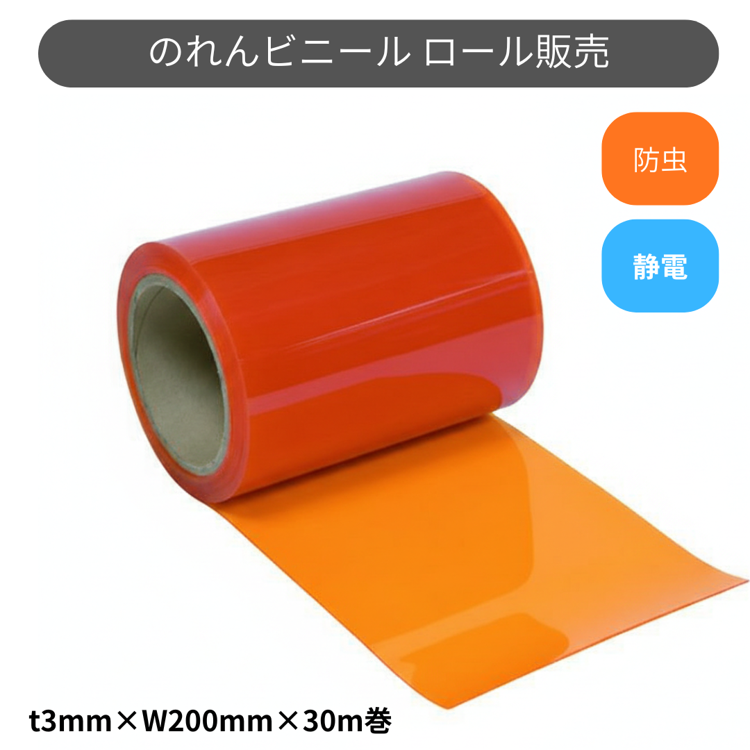 フラット静電防虫オレンジ t3mm 200mm幅