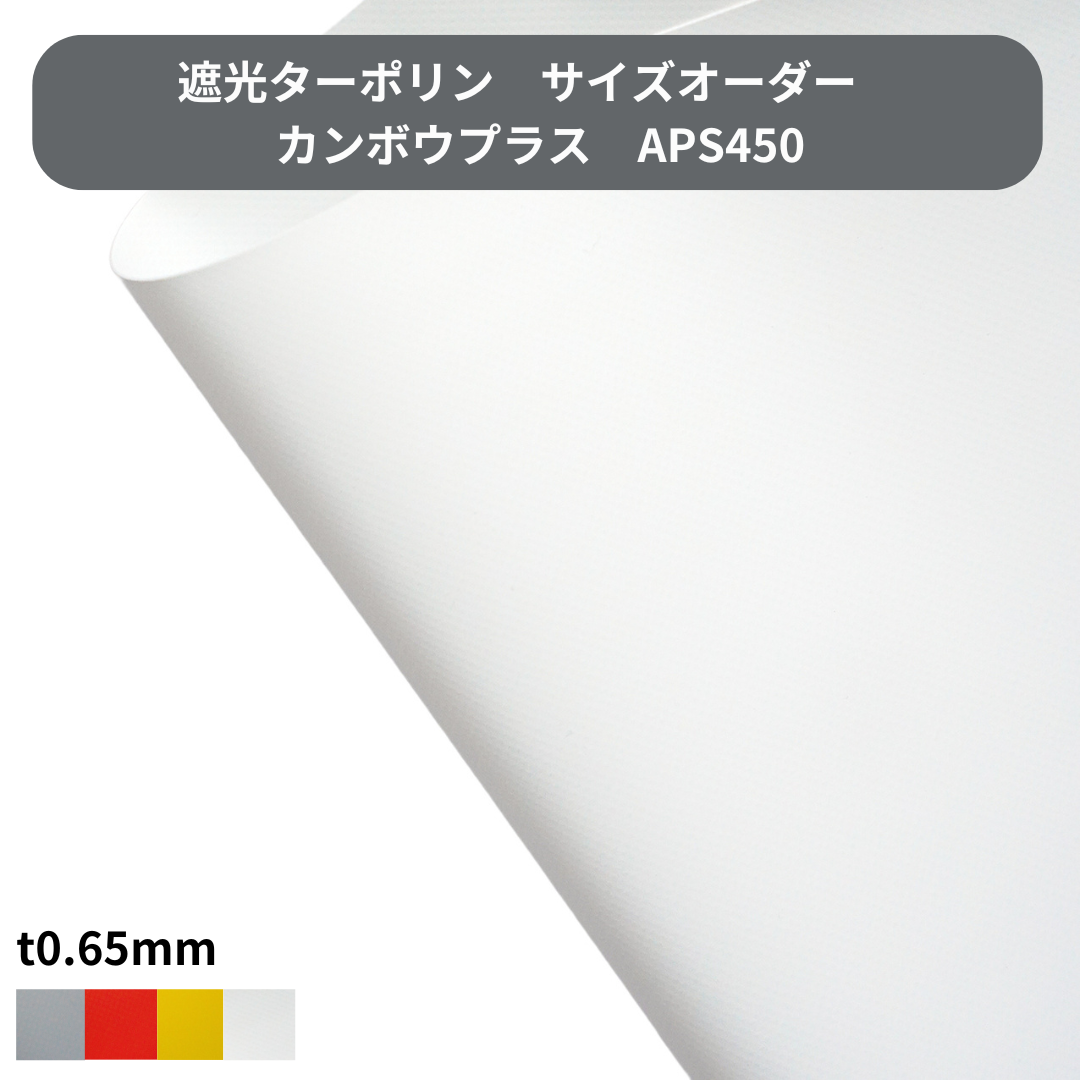 【サイズオーダー】遮光シート APS450　