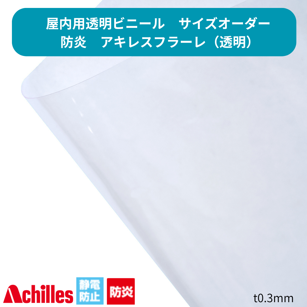 【サイズオーダー】防炎透明ビニール アキレスフラーレ t0.3mm