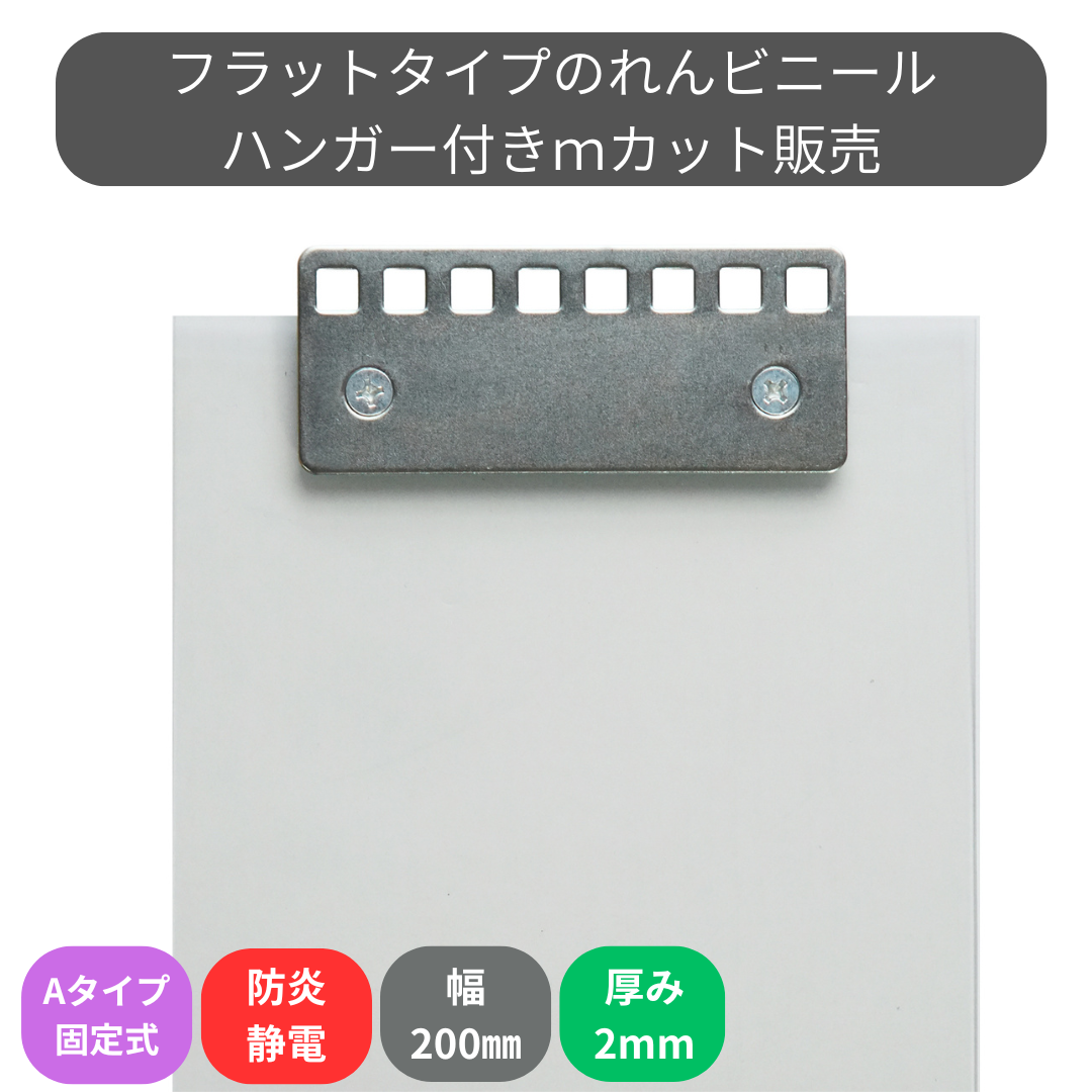 フラット防炎静電透明 t2ｍｍ 200mm幅 mカット Aタイプ固定式ハンガー付き