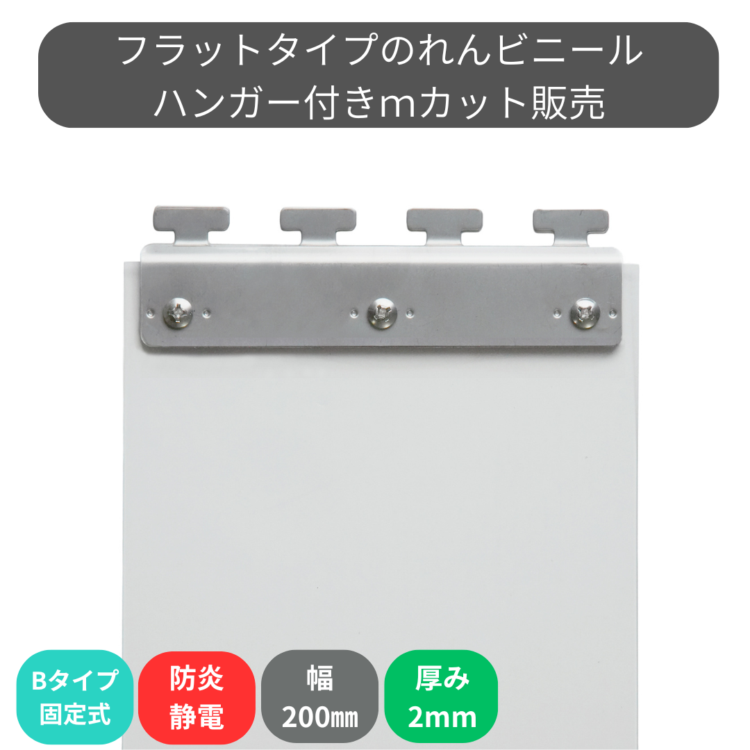 フラット防炎静電透明 t2mm 200mm幅 Bタイプ固定式ハンガー付 mカット