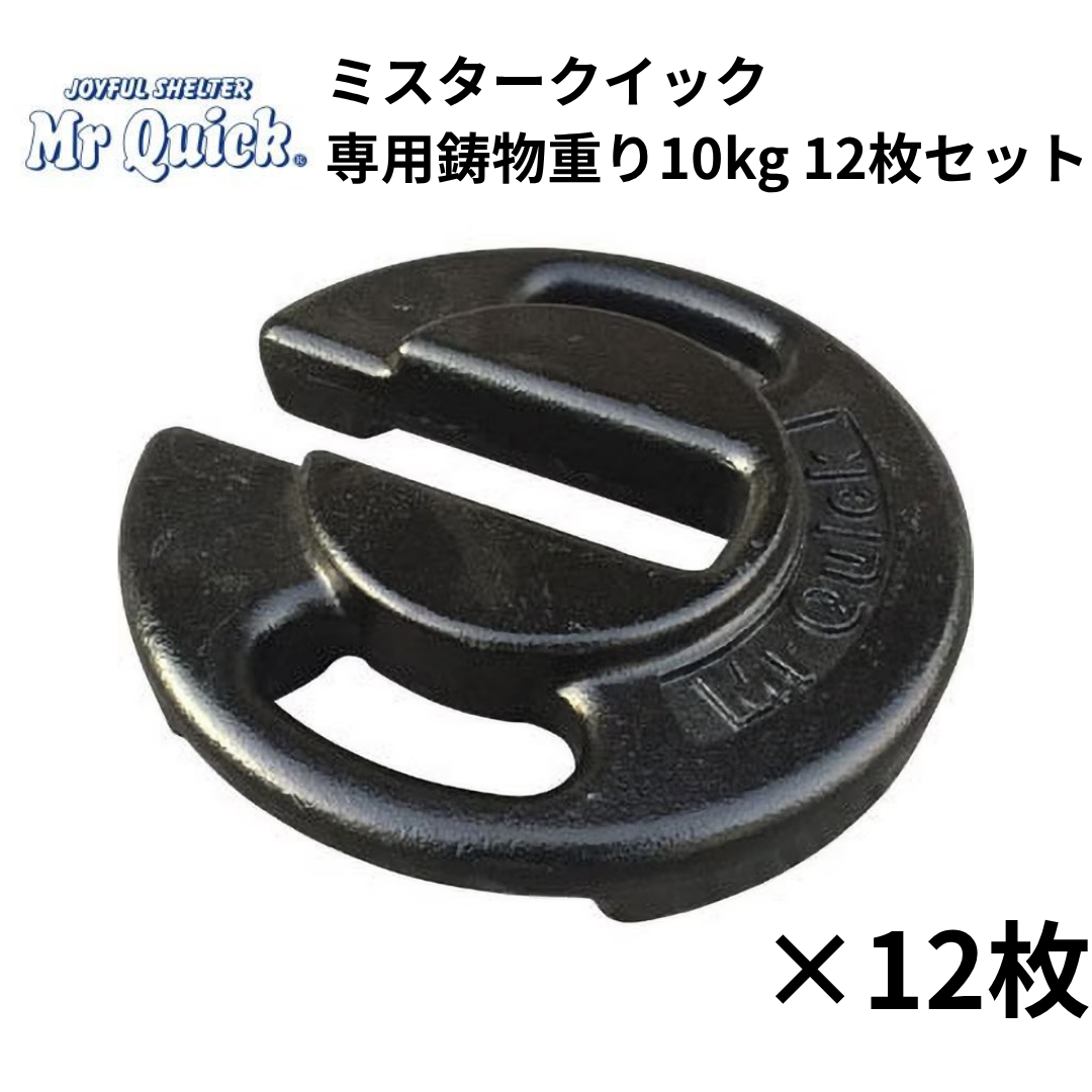 ミスタークイック専用鋳物重り 10kg 12枚セット