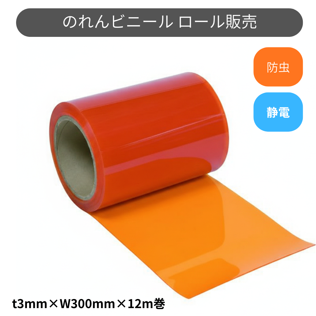 フラット静電防虫オレンジ t3mm 300mm幅