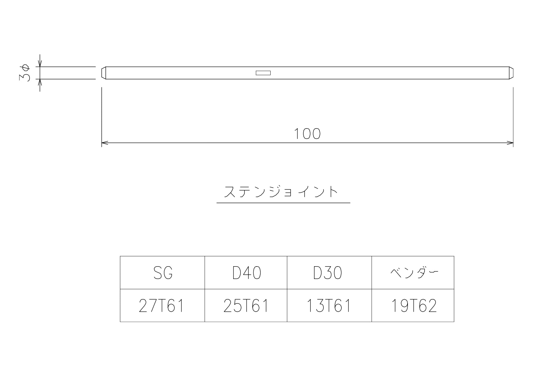 D30ステンジョイント 13T61