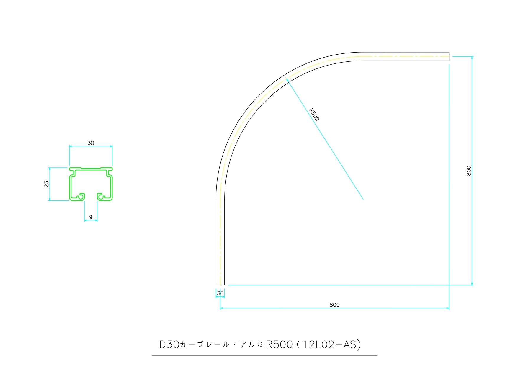 D30アルミカーブレール 800×800×500R 12L02-AS