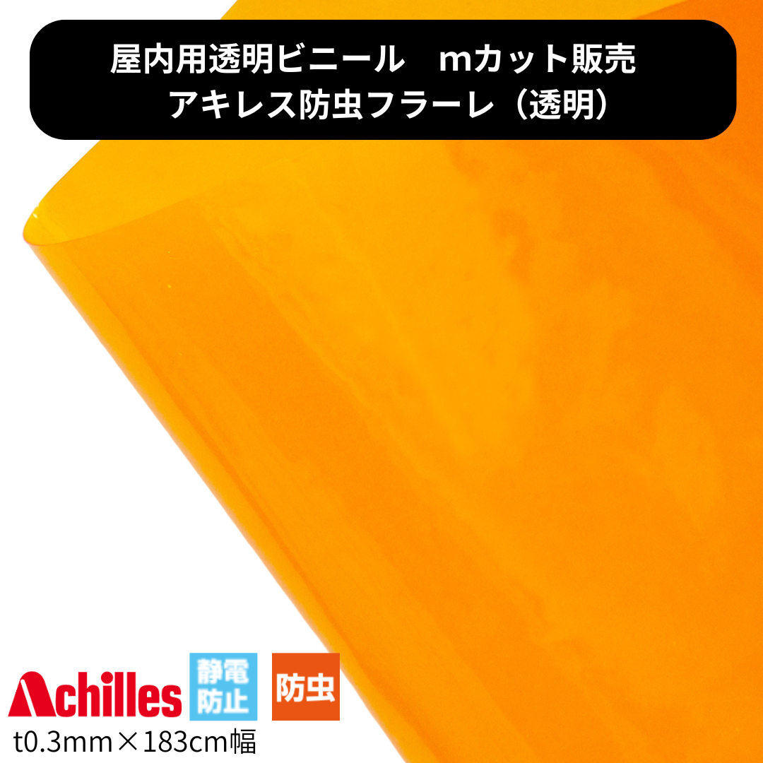 アキレス防虫フラーレ t0.3mm