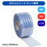 リブ付防炎静電透明 t2mm 200mm幅