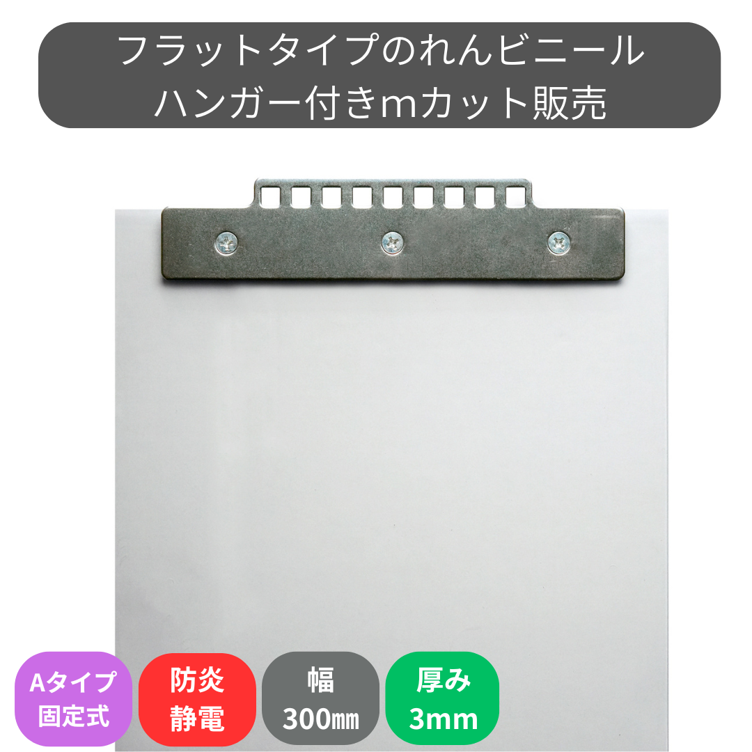 フラット防炎静電透明 t3mm 300mm幅 Aタイプ固定式ハンガー付 mカット