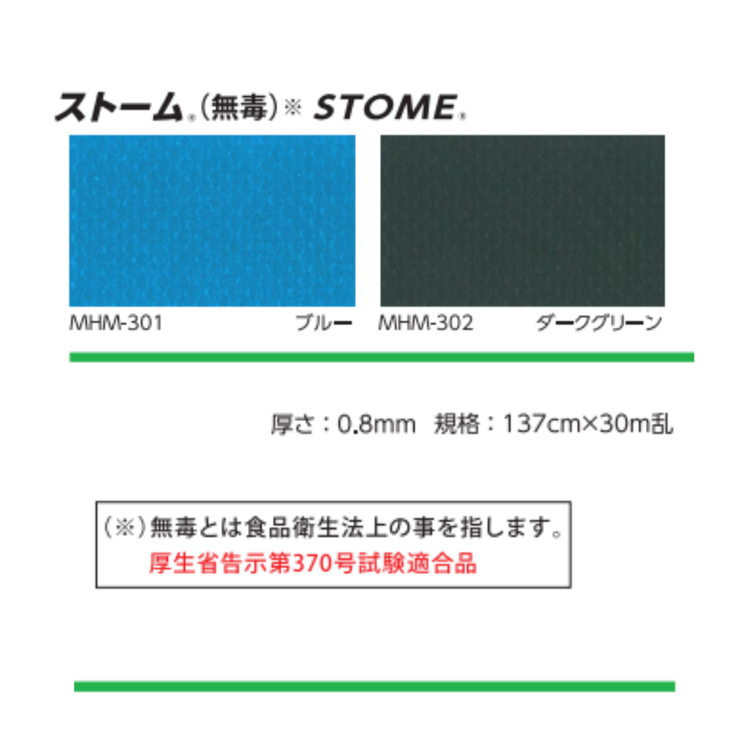 ストーム（STOME）　無毒