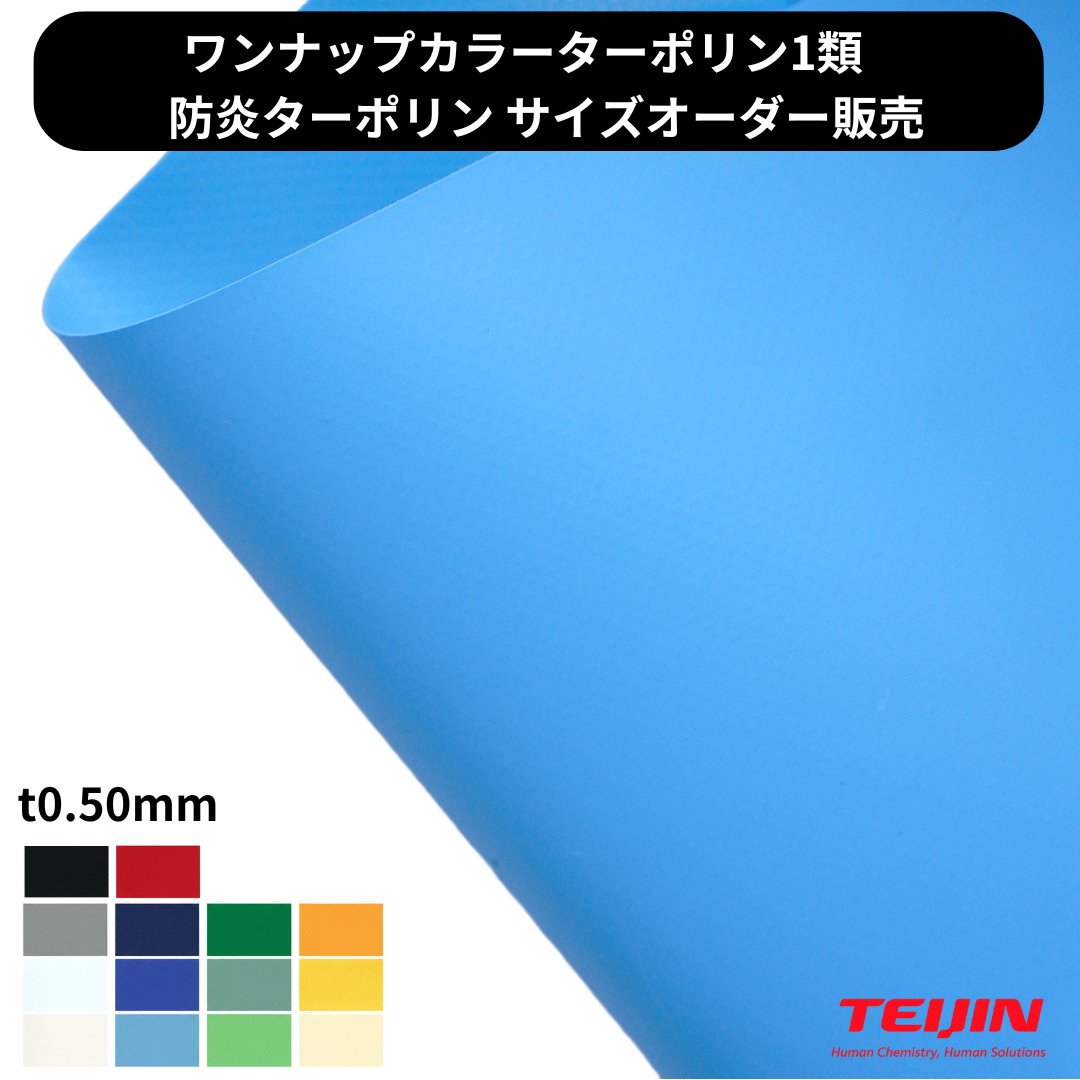 【サイズオーダー】ワンナップカラーターポリン1類