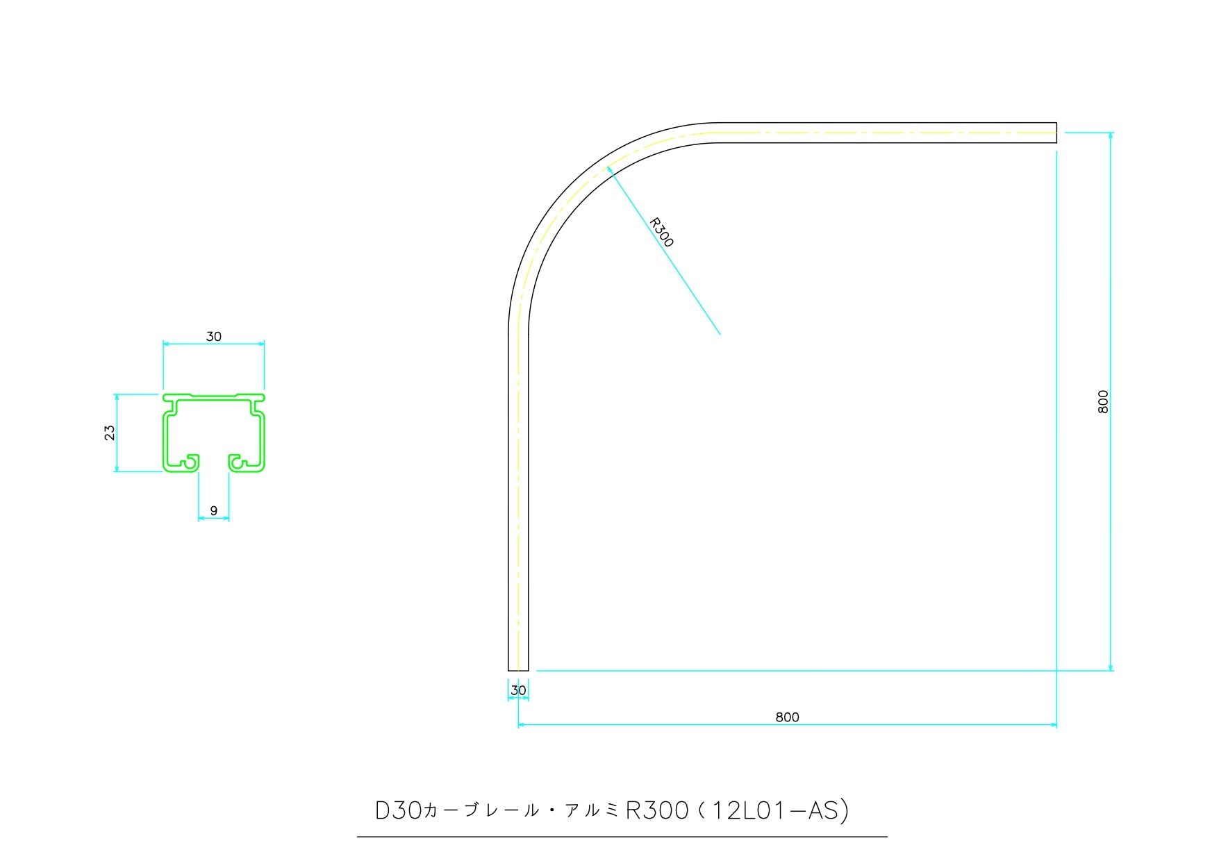 D30アルミカーブレール 800×800×300R 12L01-AS