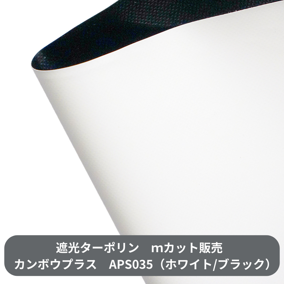 【サイズオーダー】遮光シート APS035 ホワイト/ブラック