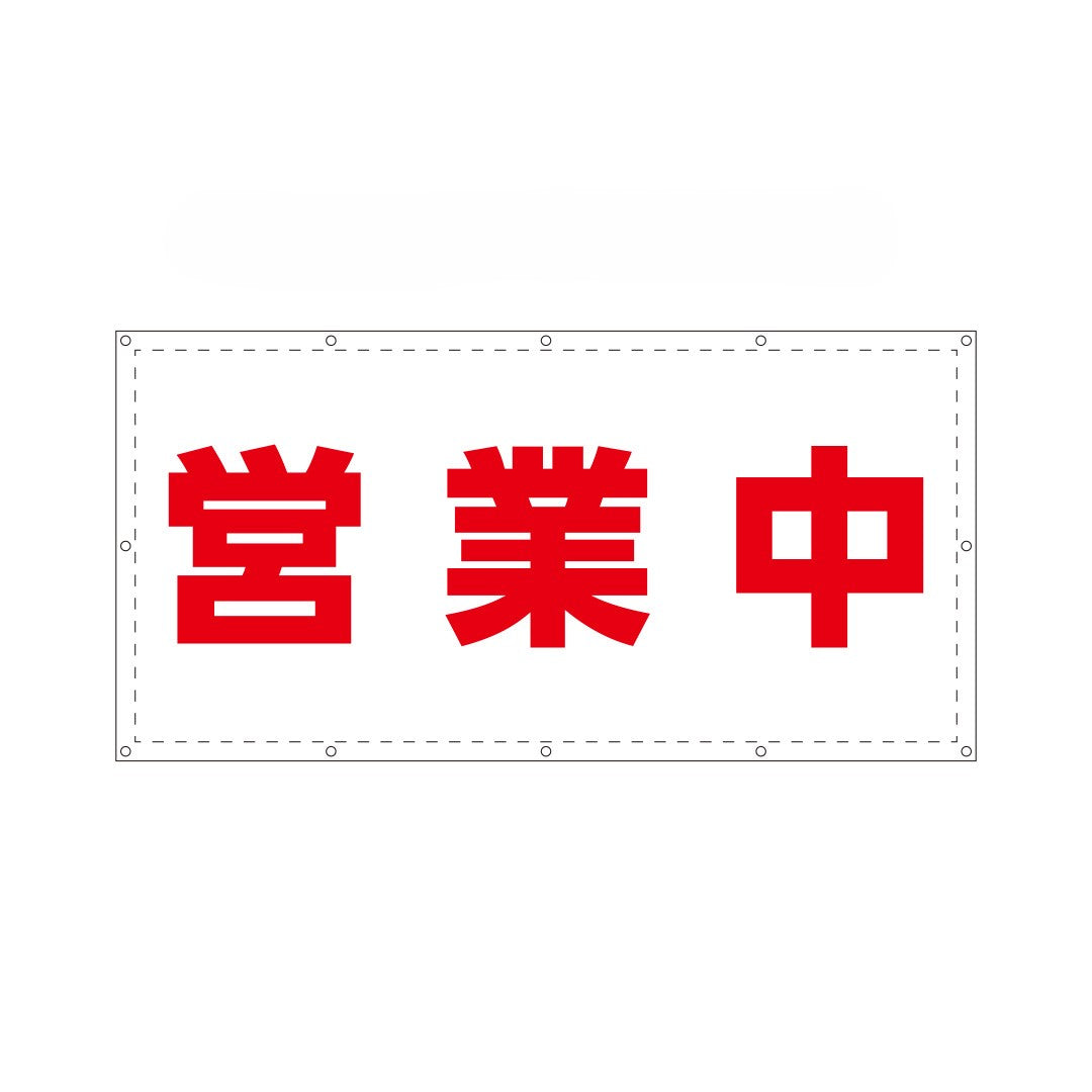 【2類防炎メッシュタイプ】営業中シート　W1.8m×H0.9m