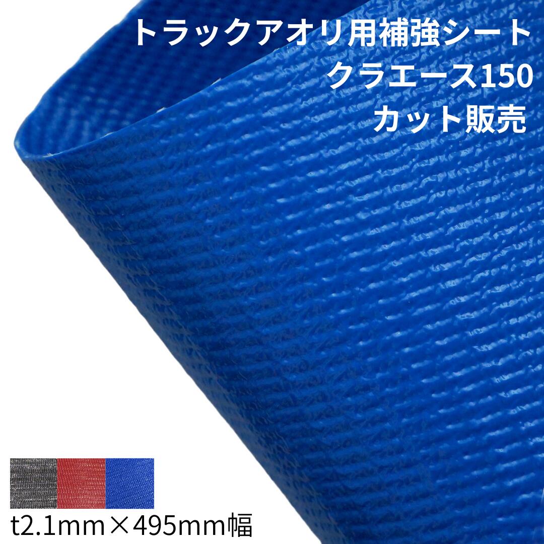 クラエース150  t2.1mm 幅495mm