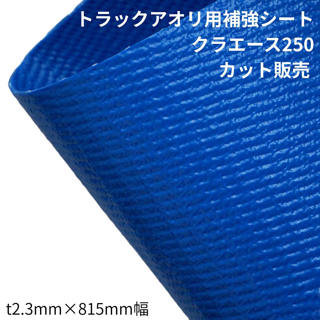 クラエース250 t2.3mm 幅815mm