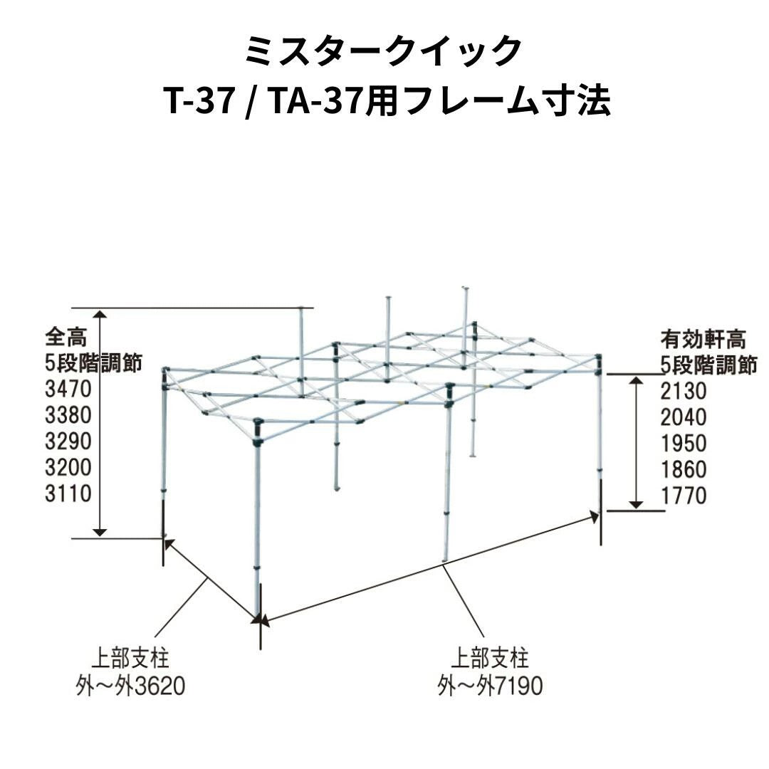 ミスタークイック T-37用フレーム 3.6mx7.2m スチール・アルミ複合タイプ