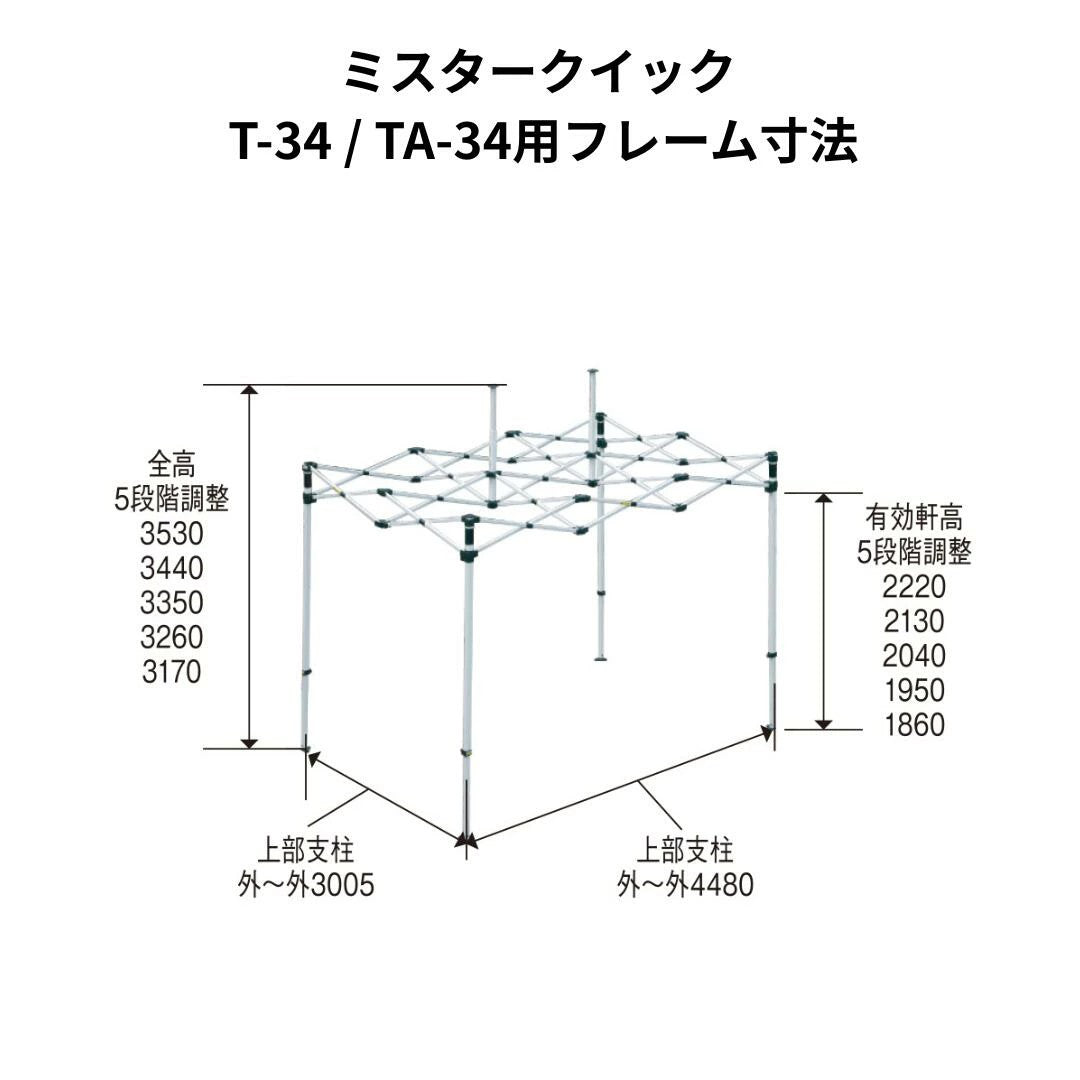 ミスタークイック TA-34用フレーム 3.0mx4.5m 総アルミタイプ