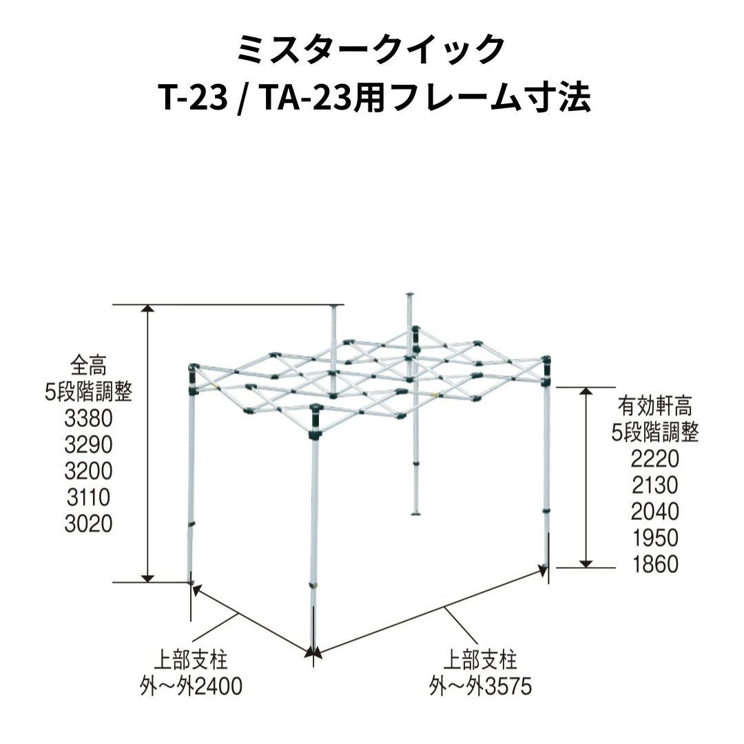 ミスタークイック T-23用フレーム 2.4mx3.6m スチール・アルミ複合タイプ