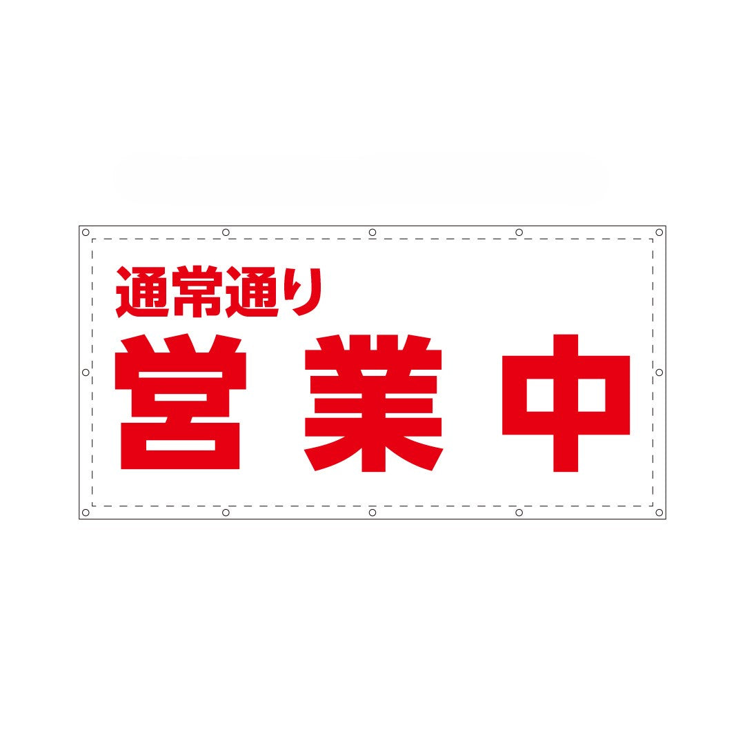 通常通り営業中シート　W1.8m×H0.9m